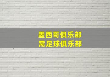 墨西哥俱乐部 需足球俱乐部